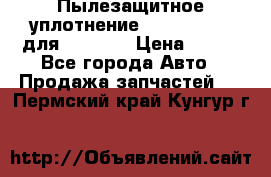 Пылезащитное уплотнение 195-63-93170 для komatsu › Цена ­ 800 - Все города Авто » Продажа запчастей   . Пермский край,Кунгур г.